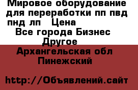 Мировое оборудование для переработки пп пвд пнд лп › Цена ­ 1 500 000 - Все города Бизнес » Другое   . Архангельская обл.,Пинежский 